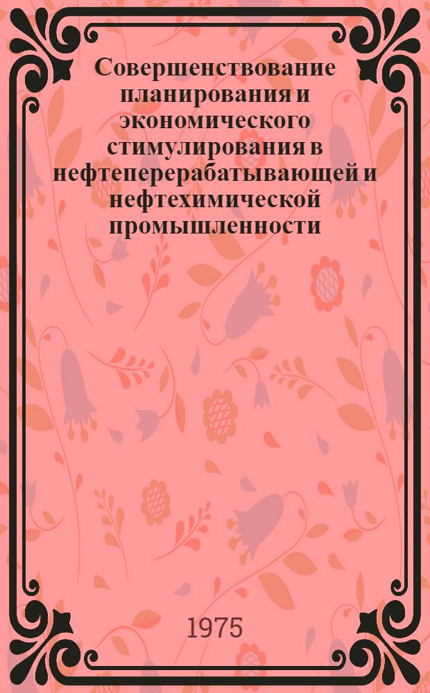 Совершенствование планирования и экономического стимулирования в нефтеперерабатывающей и нефтехимической промышленности
