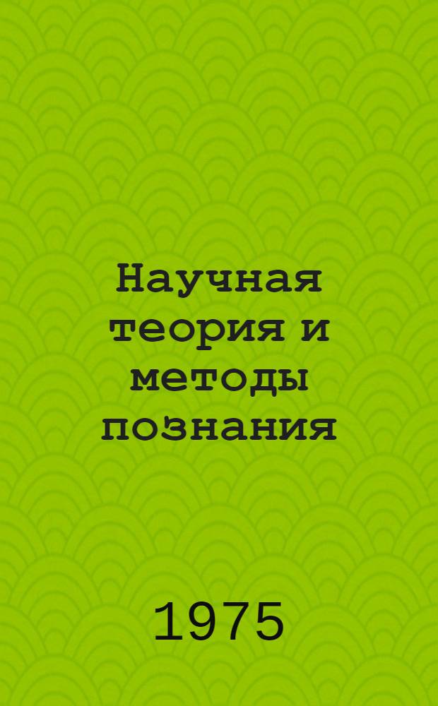 Научная теория и методы познания