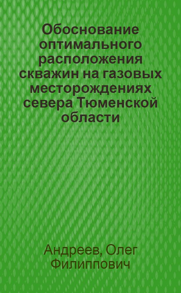Обоснование оптимального расположения скважин на газовых месторождениях севера Тюменской области