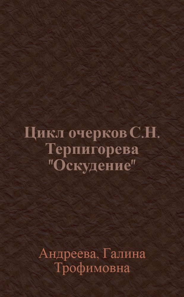 Цикл очерков С.Н. Терпигорева "Оскудение" : Автореф. дис. на соиск. учен. степени канд. филол. наук : (10.01.01)