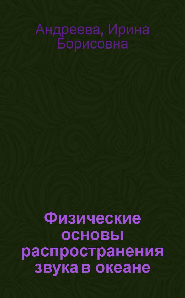 Физические основы распространения звука в океане