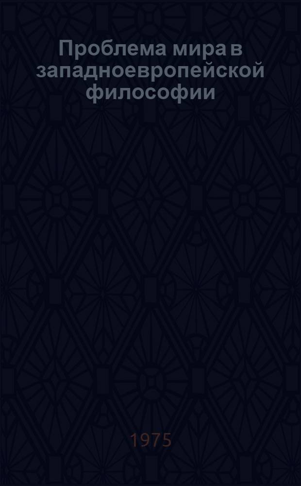 Проблема мира в западноевропейской философии