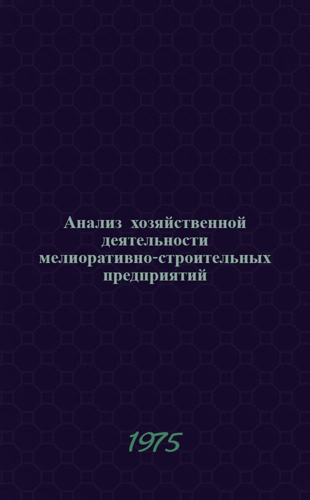 Анализ хозяйственной деятельности мелиоративно-строительных предприятий