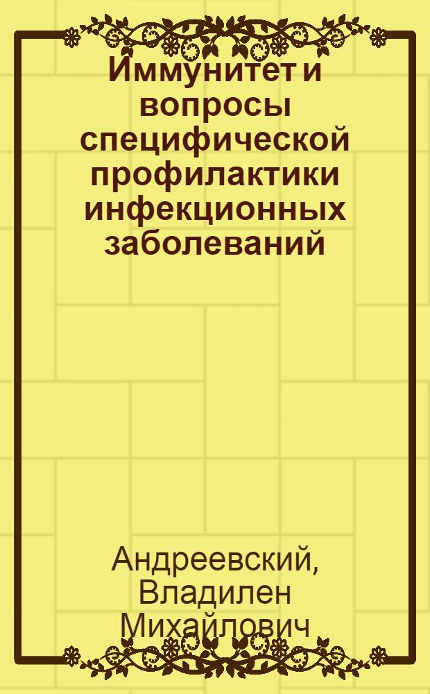 Иммунитет и вопросы специфической профилактики инфекционных заболеваний