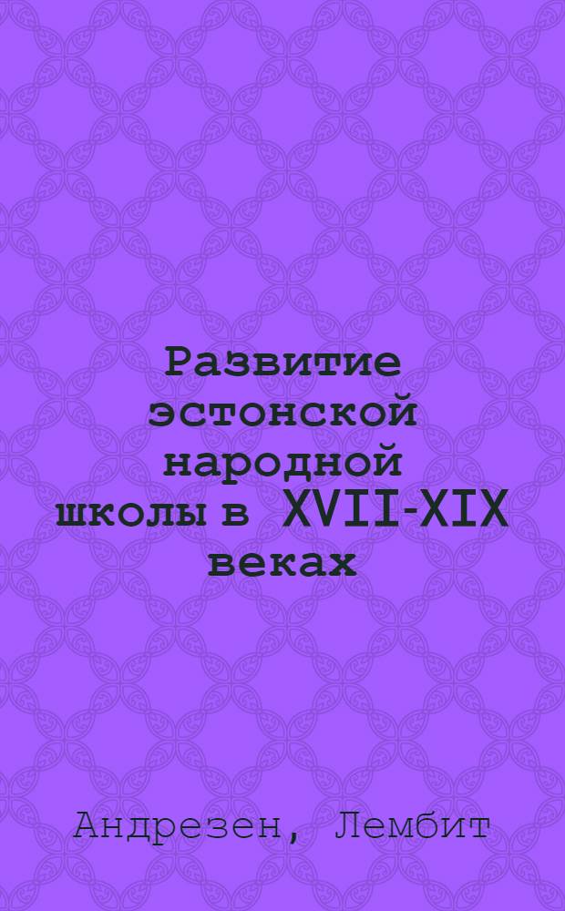 Развитие эстонской народной школы в XVII-XIX веках