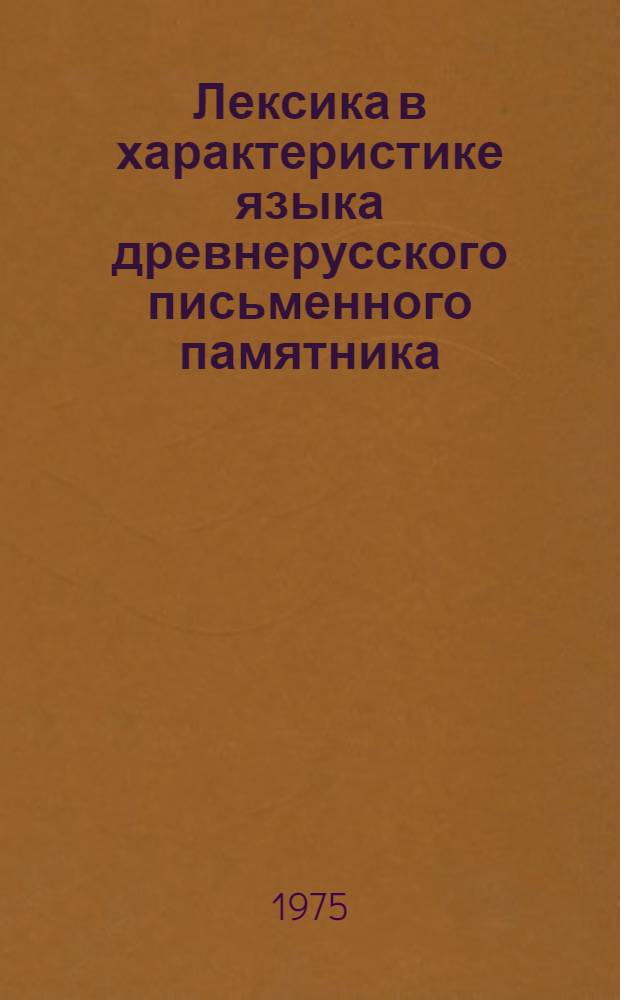 Лексика в характеристике языка древнерусского письменного памятника : (На материале "Хожения за три моря" Афанасия Никитина в сравнении с произведениями древнерус. лит. путешествий XIV - XV вв.) : Автореф. дис. на соиск. учен. степени канд. филол. наук : (10.02.01)