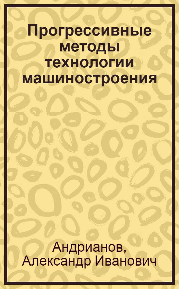 Прогрессивные методы технологии машиностроения
