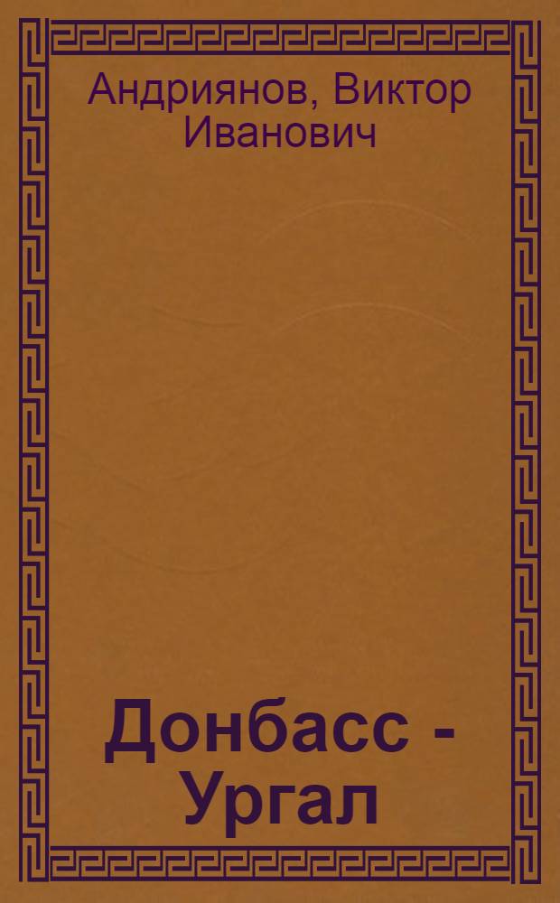 Донбасс - Ургал : Очерк