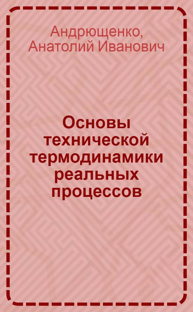 Основы технической термодинамики реальных процессов : Учеб. пособие для теплоэнерг. специальностей