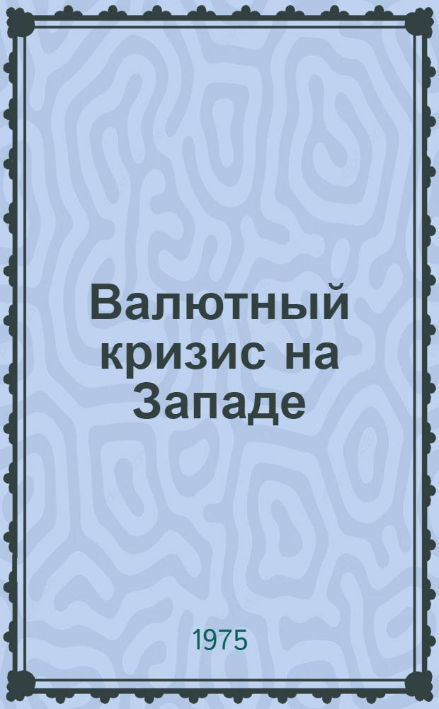 Валютный кризис на Западе