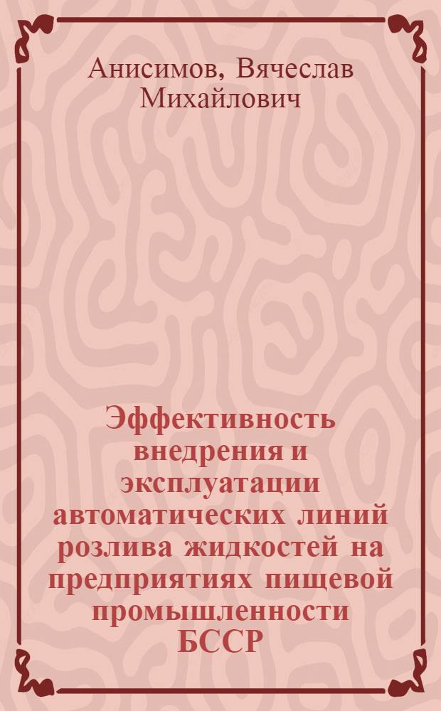 Эффективность внедрения и эксплуатации автоматических линий розлива жидкостей на предприятиях пищевой промышленности БССР