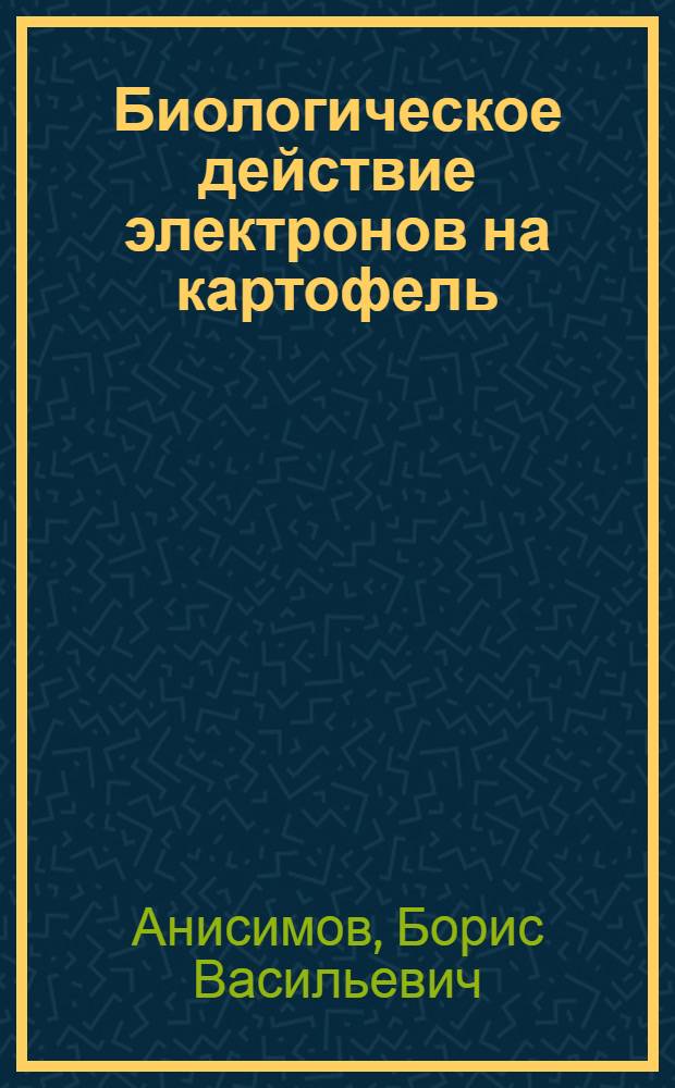 Биологическое действие электронов на картофель