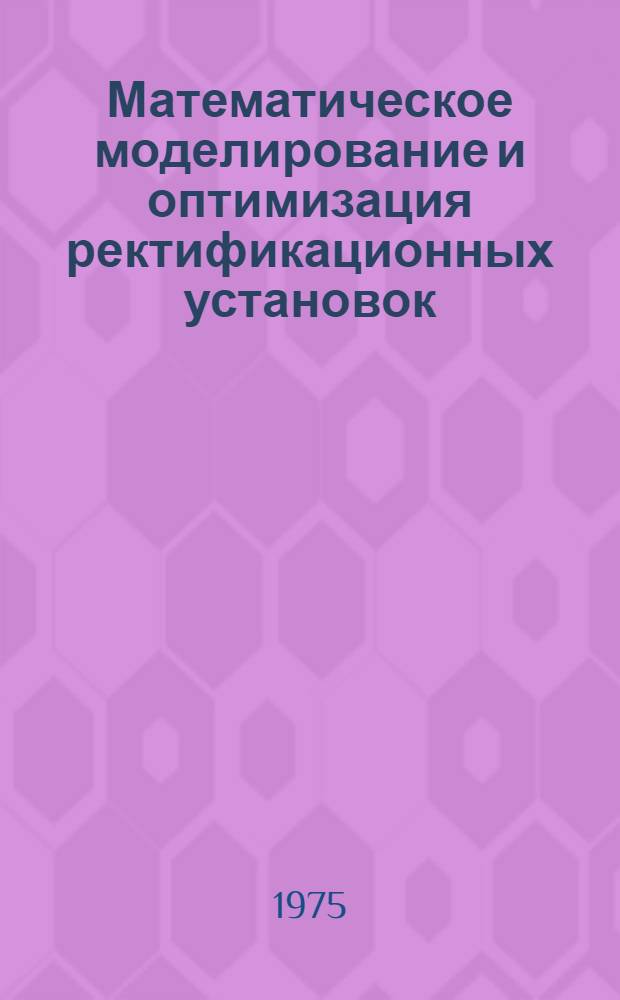 Математическое моделирование и оптимизация ректификационных установок