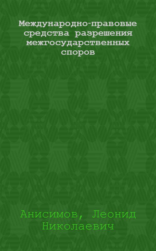Международно-правовые средства разрешения межгосударственных споров (конфликтов)