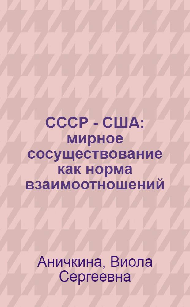 СССР - США: мирное сосуществование как норма взаимоотношений