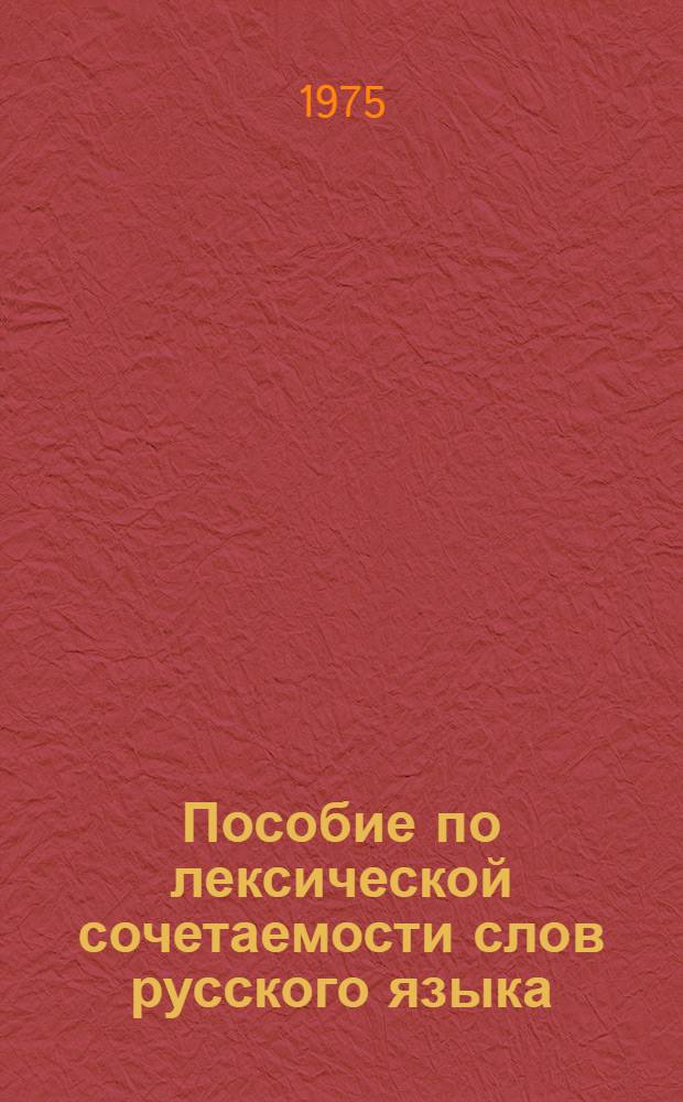 Пособие по лексической сочетаемости слов русского языка : Словарь-справочник