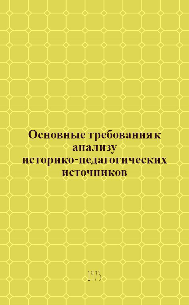 Основные требования к анализу историко-педагогических источников : Учеб. пособие