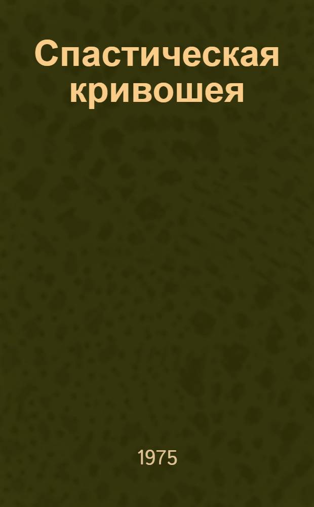 Спастическая кривошея : (Вопросы клиники, патогенеза, терапии) : Автореф. дис. на соиск. учен. степени канд. мед. наук : (14.00.13)