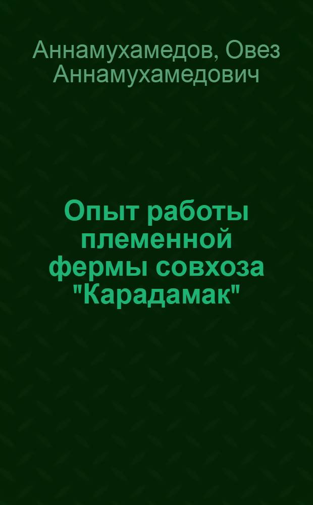 Опыт работы племенной фермы совхоза "Карадамак"