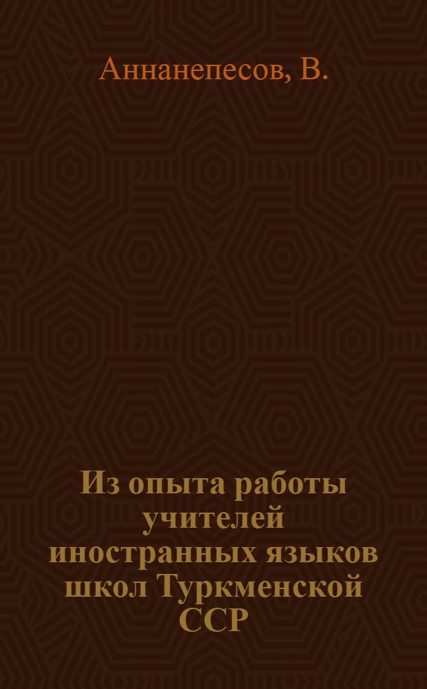 Из опыта работы учителей иностранных языков школ Туркменской ССР