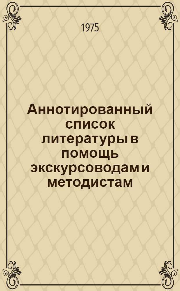 Аннотированный список литературы в помощь экскурсоводам и методистам