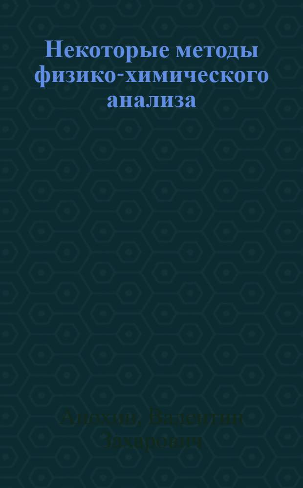 Некоторые методы физико-химического анализа : Учеб. пособие