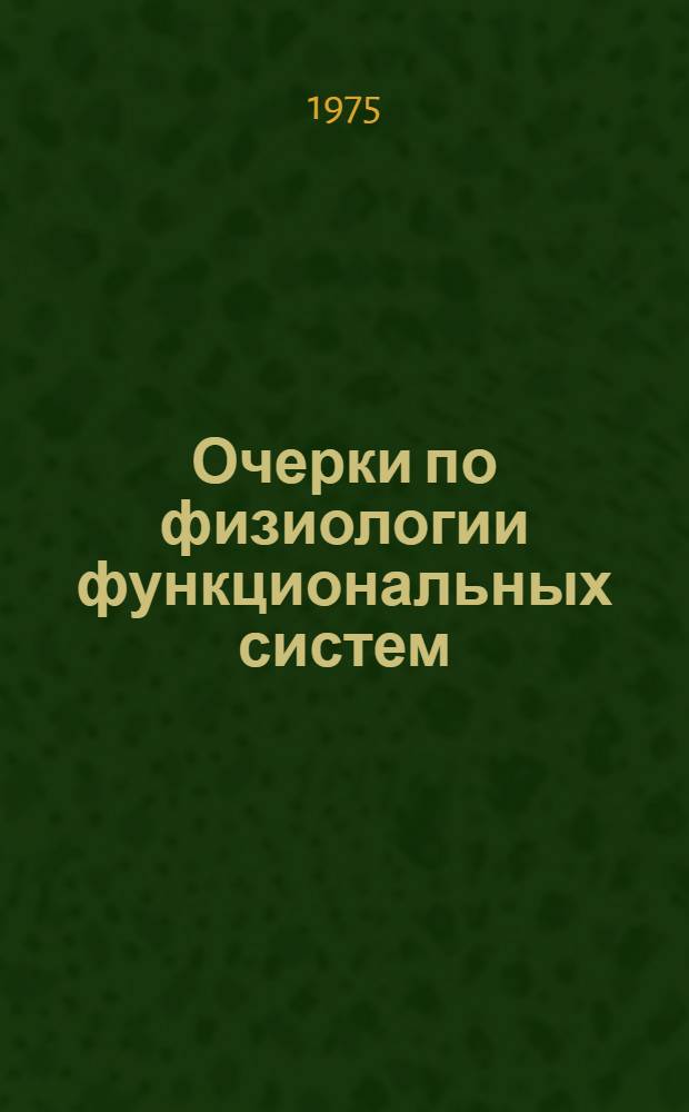 Очерки по физиологии функциональных систем