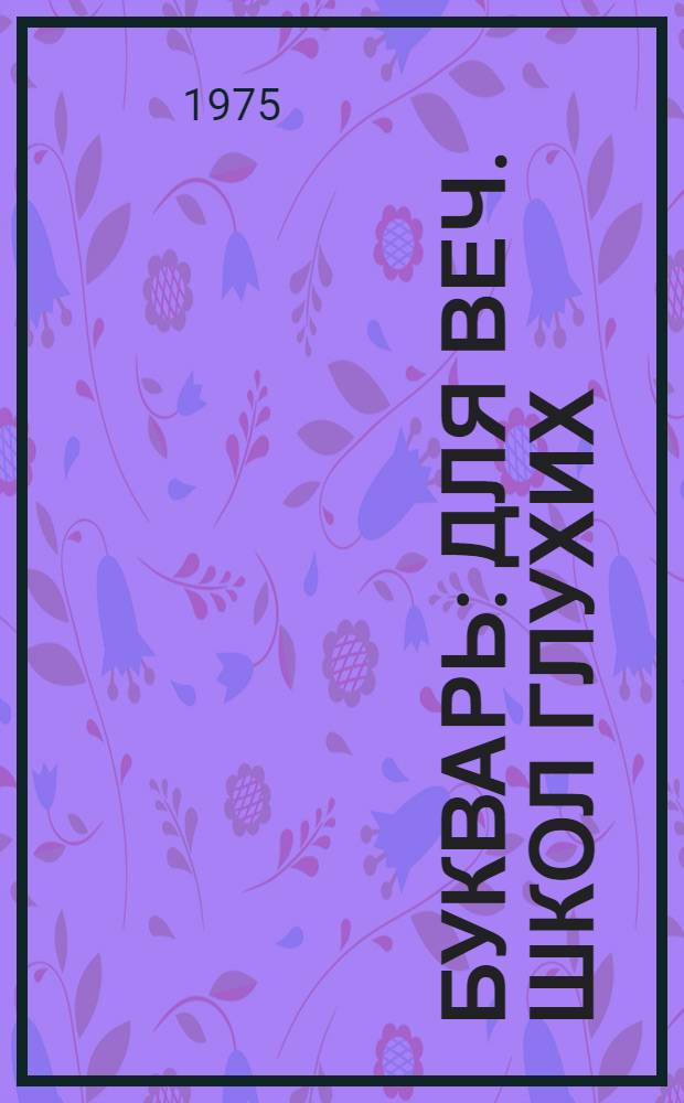 Букварь : Для веч. школ глухих