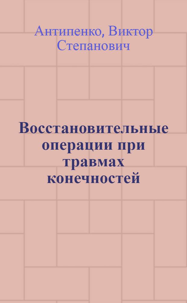 Восстановительные операции при травмах конечностей