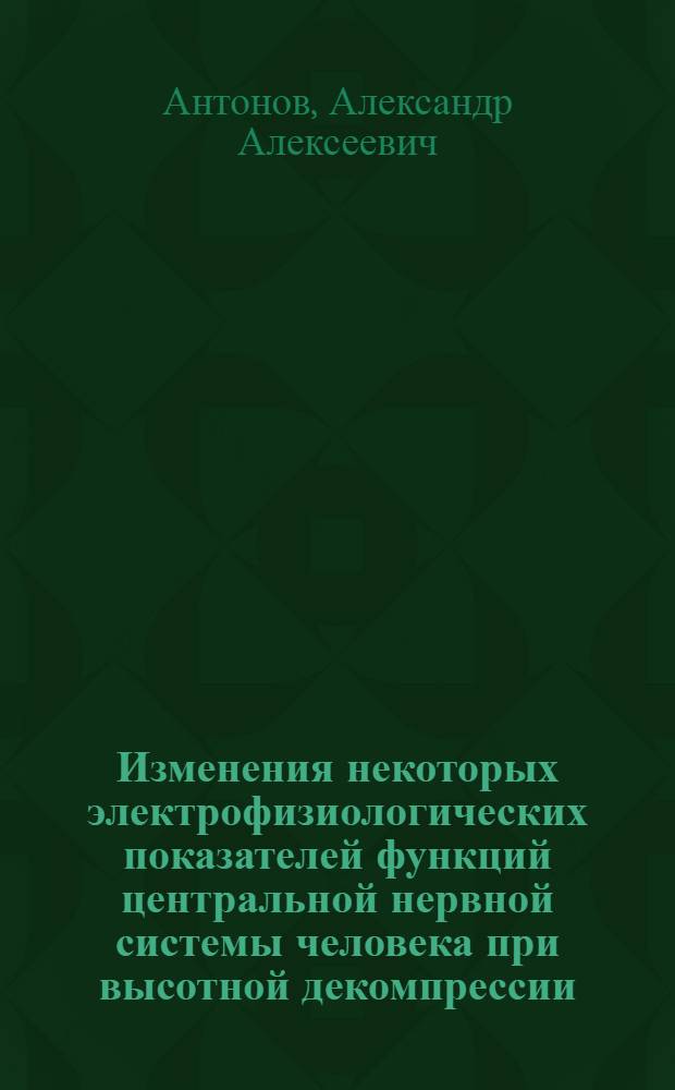 Изменения некоторых электрофизиологических показателей функций центральной нервной системы человека при высотной декомпрессии : Автореф. дис. на соиск. учен. степени канд. мед. наук : (14.00.32)