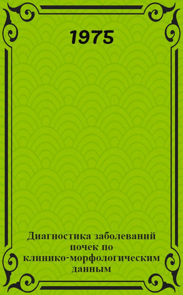 Диагностика заболеваний почек по клинико-морфологическим данным : Автореф. дис. на соиск. учен. степени канд. мед. наук : (14.00.05)