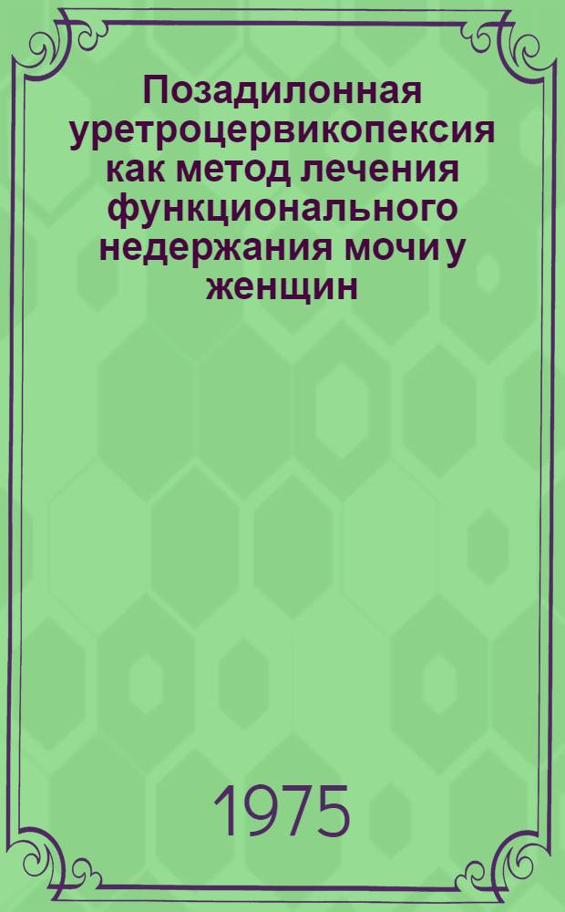 Позадилонная уретроцервикопексия как метод лечения функционального недержания мочи у женщин : Автореф. дис. на соиск. учен. степени канд. мед. наук : (14.00.40)
