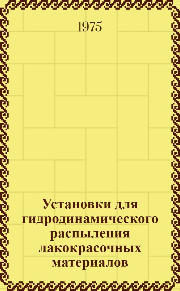 Установки для гидродинамического распыления лакокрасочных материалов : Обзор