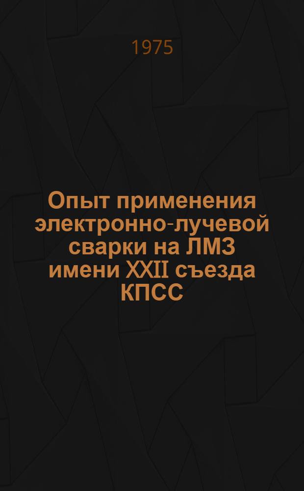 Опыт применения электронно-лучевой сварки на ЛМЗ имени XXII съезда КПСС