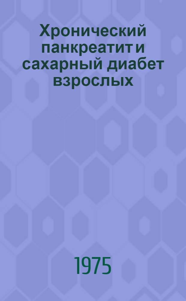 Хронический панкреатит и сахарный диабет взрослых : Автореф. дис. на соиск. учен. степени д-ра мед. наук : (14.00.05)