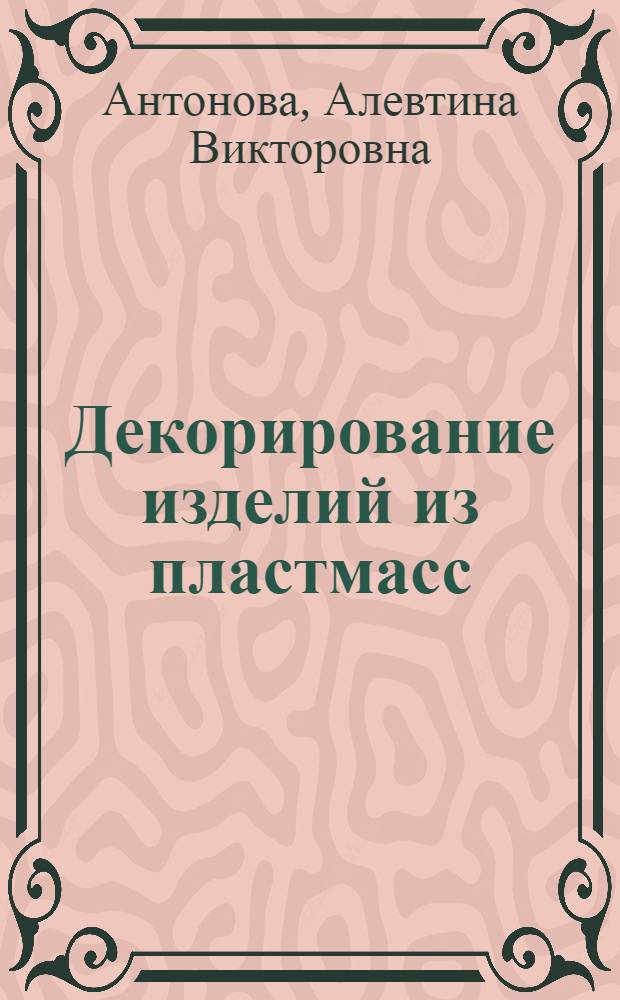 Декорирование изделий из пластмасс : Лекция для студентов фак. товароведения пром. товаров