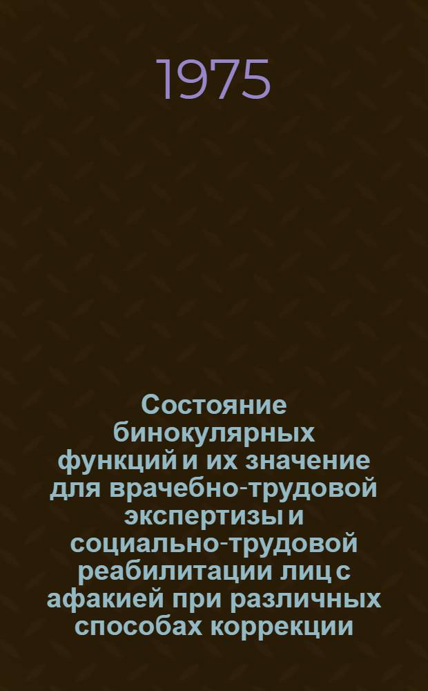 Состояние бинокулярных функций и их значение для врачебно-трудовой экспертизы и социально-трудовой реабилитации лиц с афакией при различных способах коррекции : Автореф. дис. на соиск. учен. степени канд. мед. наук : (14.00.08)