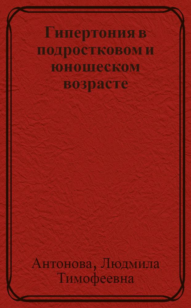 Гипертония в подростковом и юношеском возрасте : Науч. обзор
