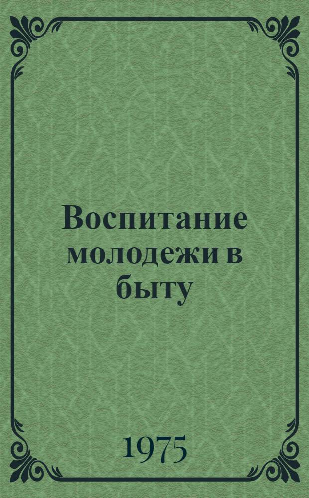 Воспитание молодежи в быту