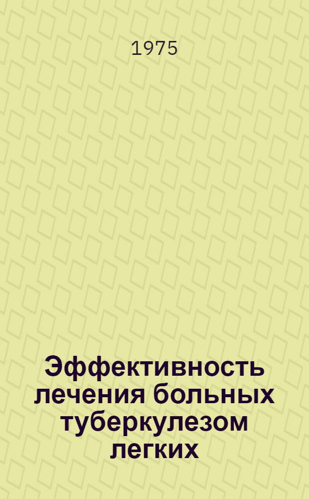 Эффективность лечения больных туберкулезом легких : (По материалам провинц. госпиталя Республики Замбия) : Автореф. дис. на соиск. учен. степени канд. мед. наук : (14.00.26)