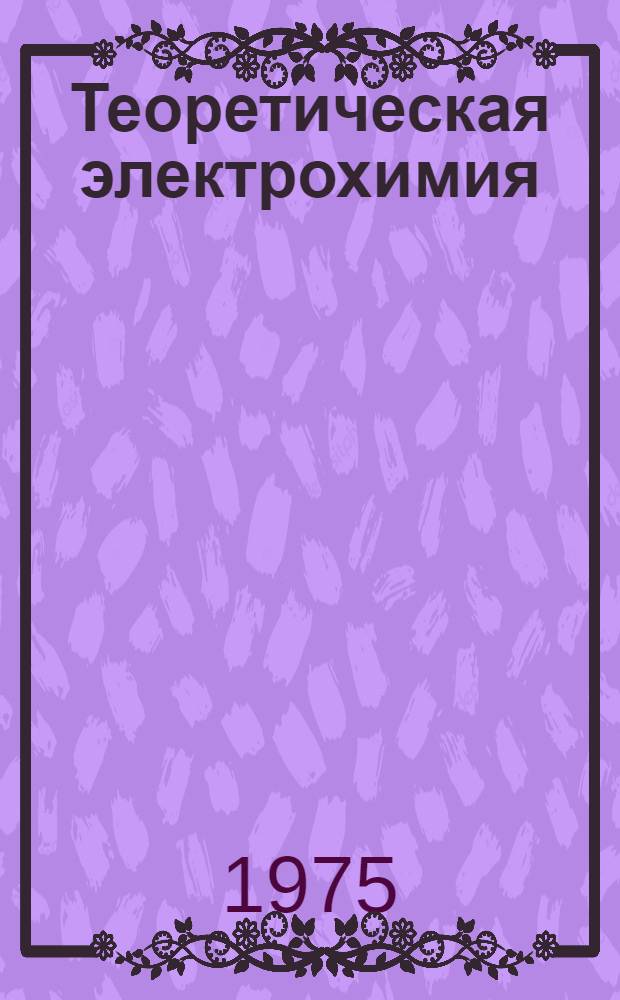 Теоретическая электрохимия : Учебник для хим.-технол. специальностей вузов