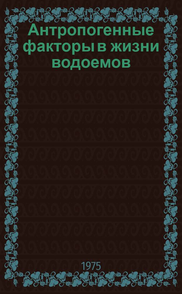Антропогенные факторы в жизни водоемов : Сборник статей