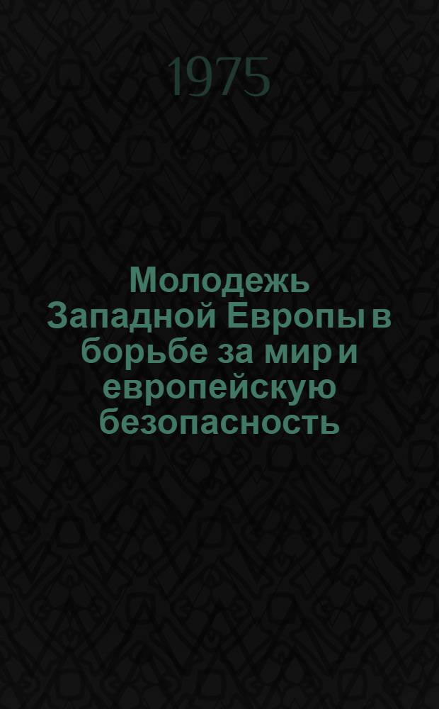 Молодежь Западной Европы в борьбе за мир и европейскую безопасность