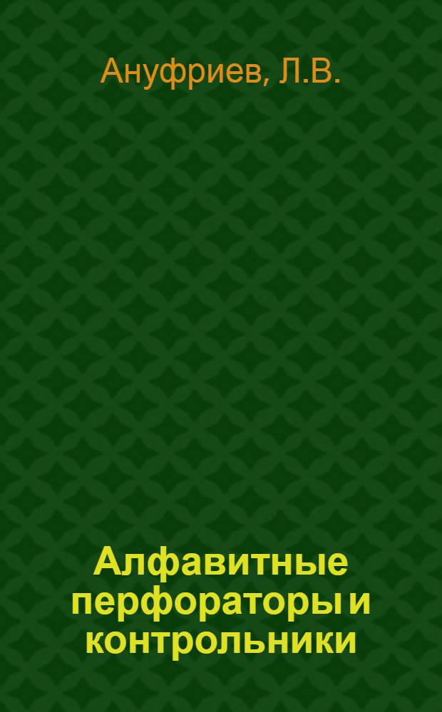 Алфавитные перфораторы и контрольники : Лекция