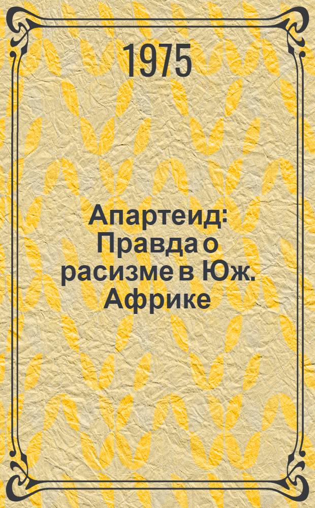 Апартеид : Правда о расизме в Юж. Африке : Сборник