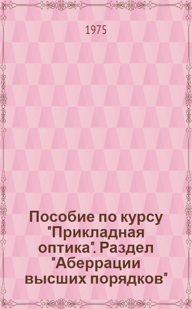 Пособие по курсу "Прикладная оптика". Раздел "Аберрации высших порядков" : Для студентов III-IV курсов опт.-мех. специальности