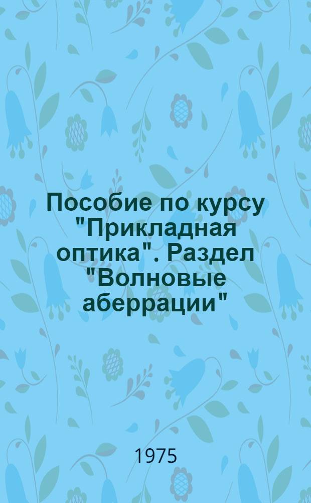 Пособие по курсу "Прикладная оптика". Раздел "Волновые аберрации" : Для студентов III и IV курсов опт.-мех. специальности