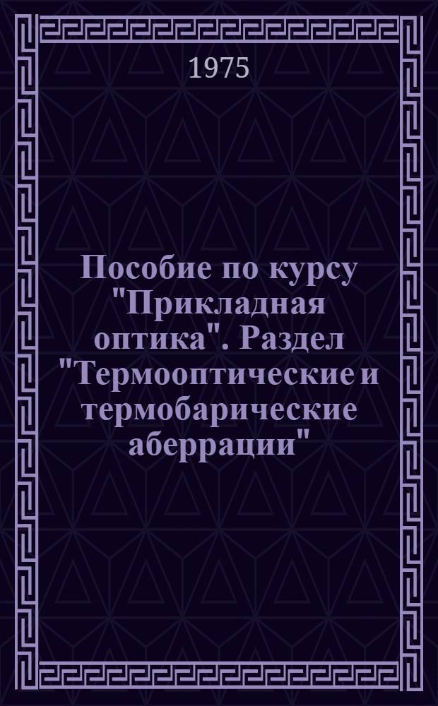Пособие по курсу "Прикладная оптика". Раздел "Термооптические и термобарические аберрации" : Для студентов III-IV курсов опт.-мех. специальности