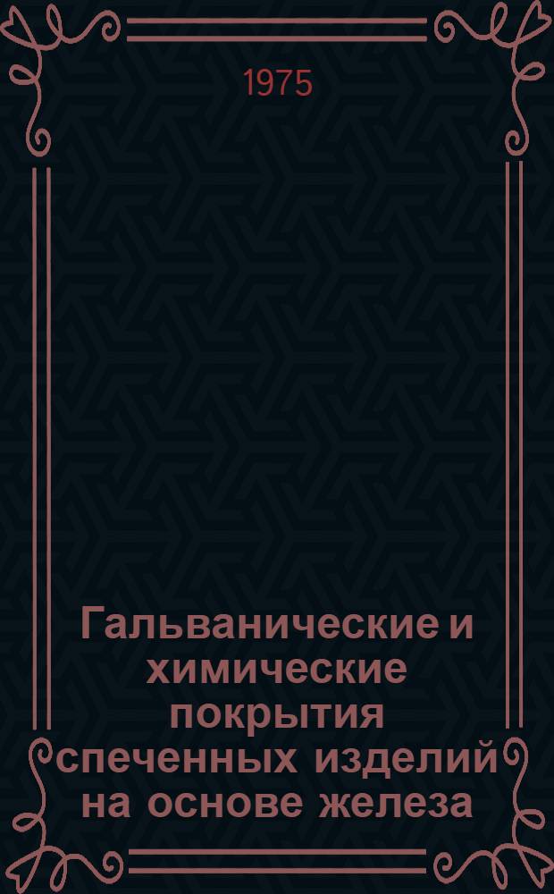 Гальванические и химические покрытия спеченных изделий на основе железа