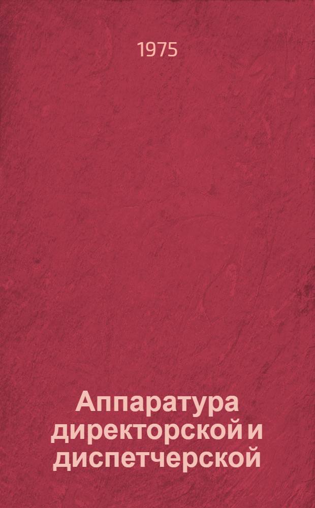 Аппаратура директорской и диспетчерской